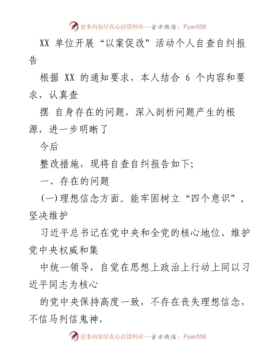 [自查自纠报告] “以案促改”活动 - 个人自查自纠报告总结.docx_第1页