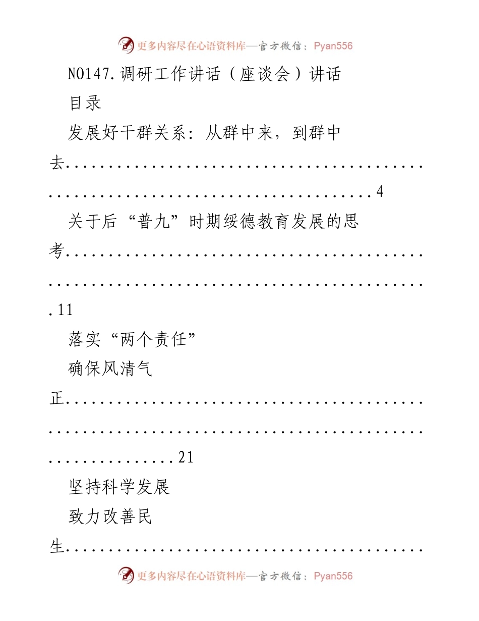 [讲话] 座谈会 - 深化干群关系与教育发展的调研思考.docx_第1页