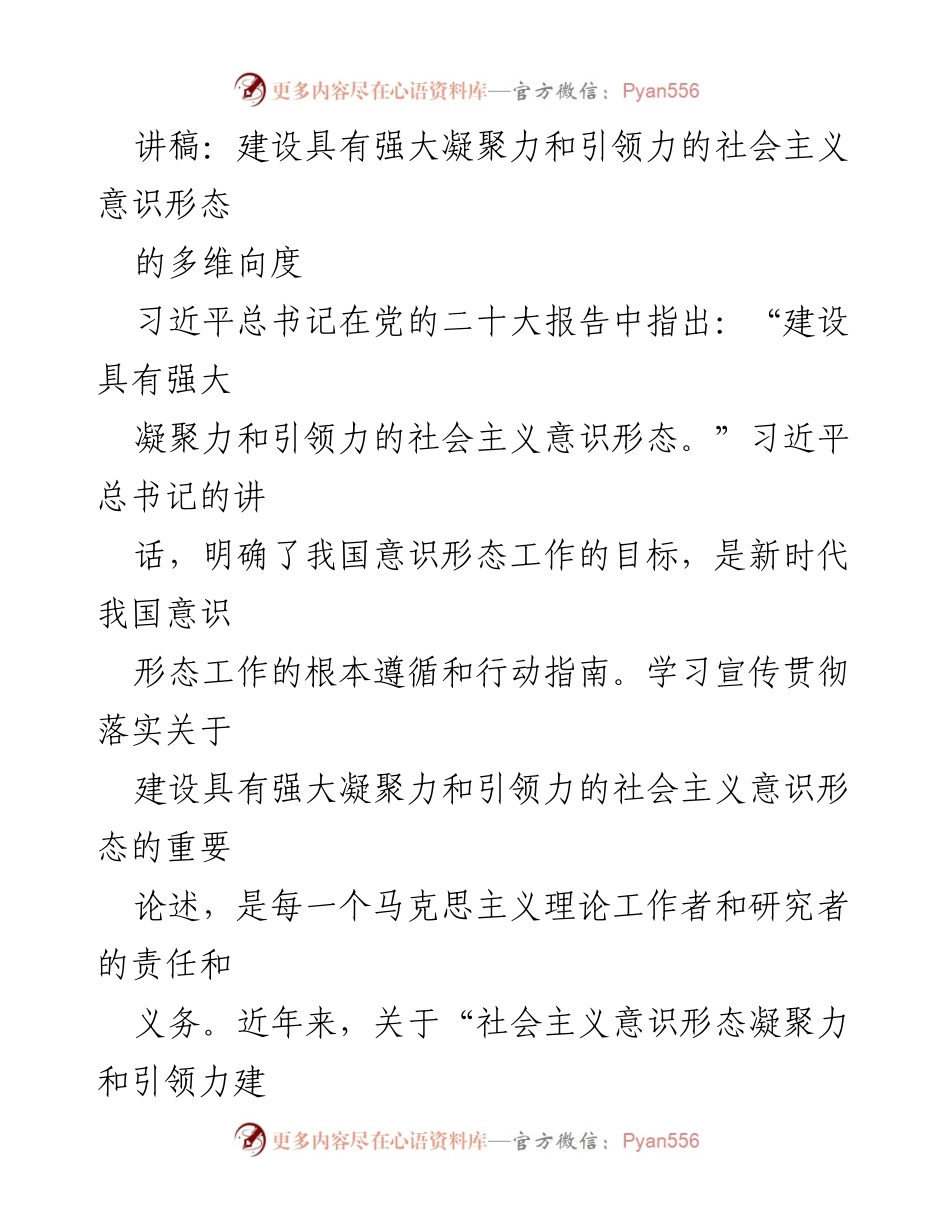 [讲稿] 学术研讨会 - 社会主义意识形态的凝聚力与引领力建设探讨.docx_第1页