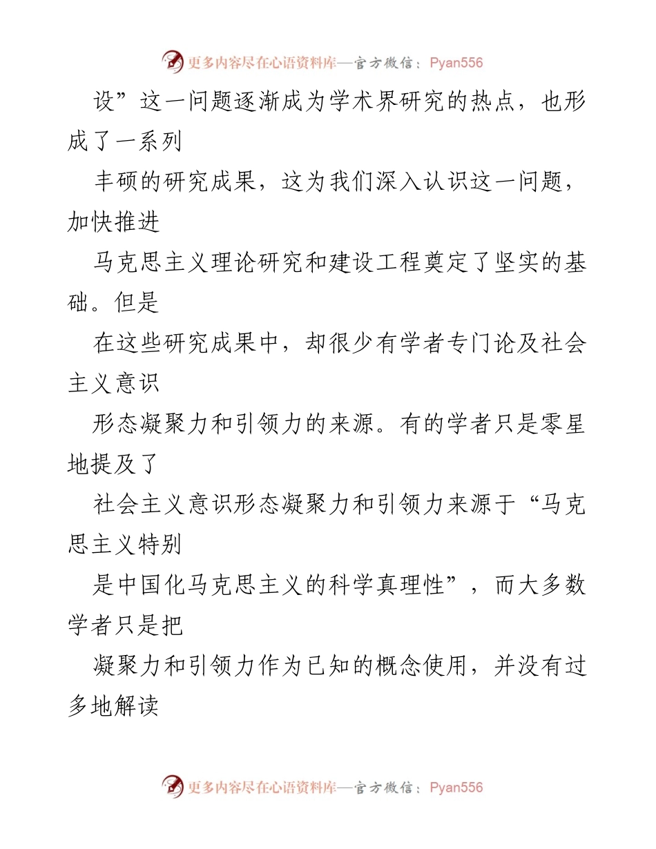 [讲稿] 学术研讨会 - 社会主义意识形态的凝聚力与引领力建设探讨.docx_第2页