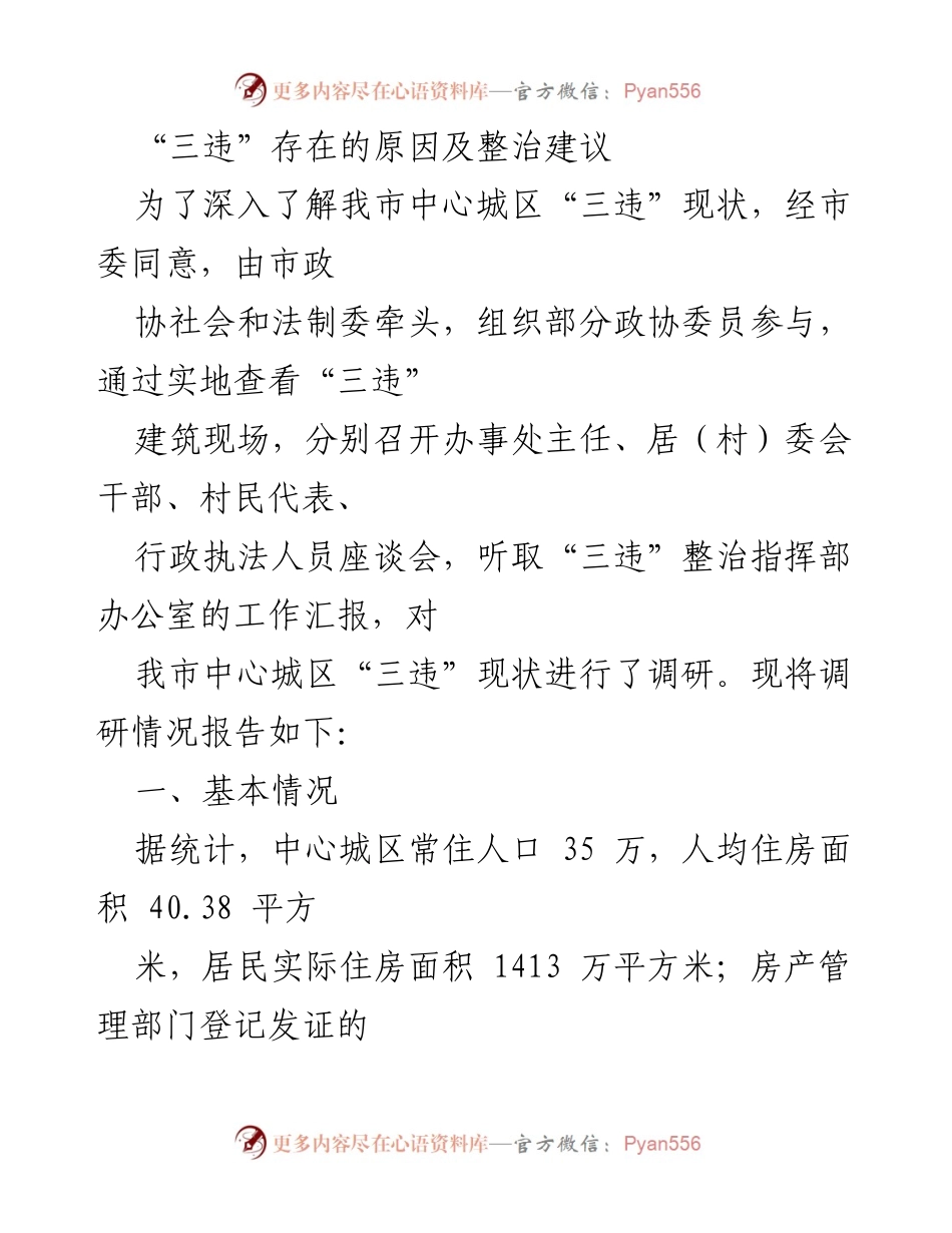 [调研报告] 市政整治 - 中心城区“三违”现状调研及整治建议.docx_第1页