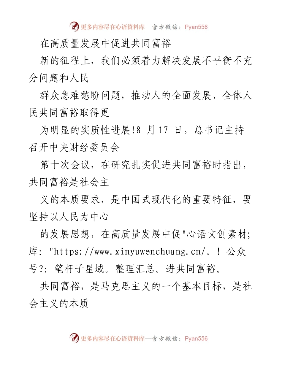 [调研报告] 中央财经委员会会议 - 推动共同富裕的高质量发展路径.docx_第1页