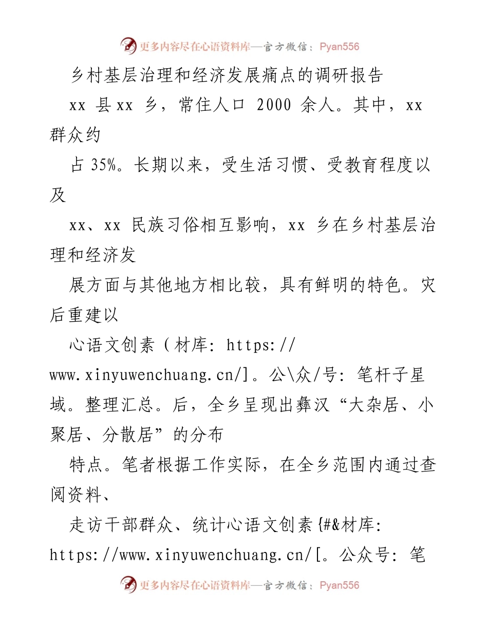 [调研报告] 乡村基层治理与经济发展 - xx乡乡村治理与经济发展痛点调研分析.docx_第1页