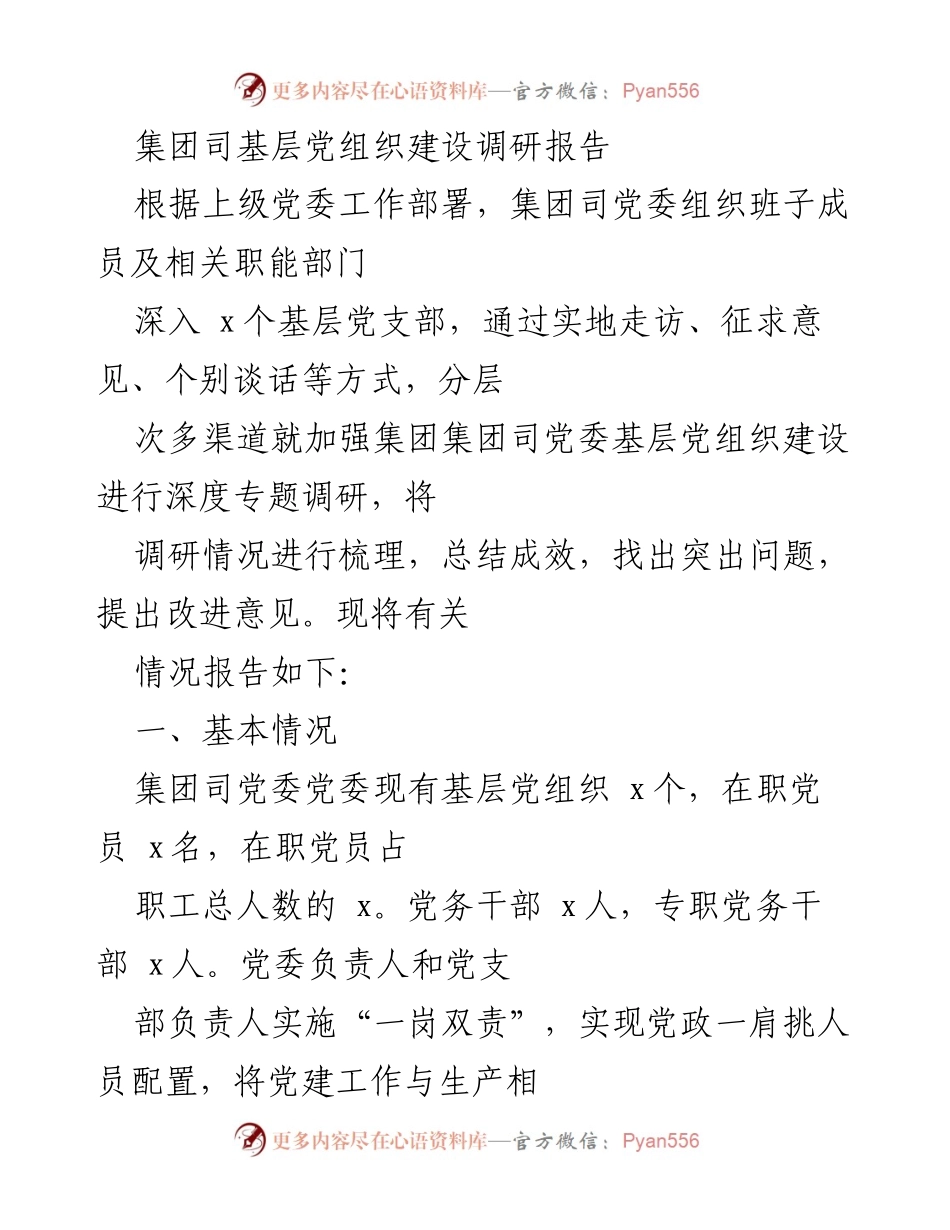 [调研报告] 基层党组织建设 - 加强基层党组织建设的调研与实践总结.docx_第1页