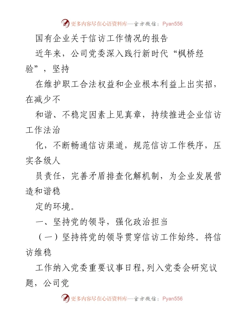 [调研报告] 国有企业信访工作 - 国有企业信访工作情况调研报告.docx_第1页