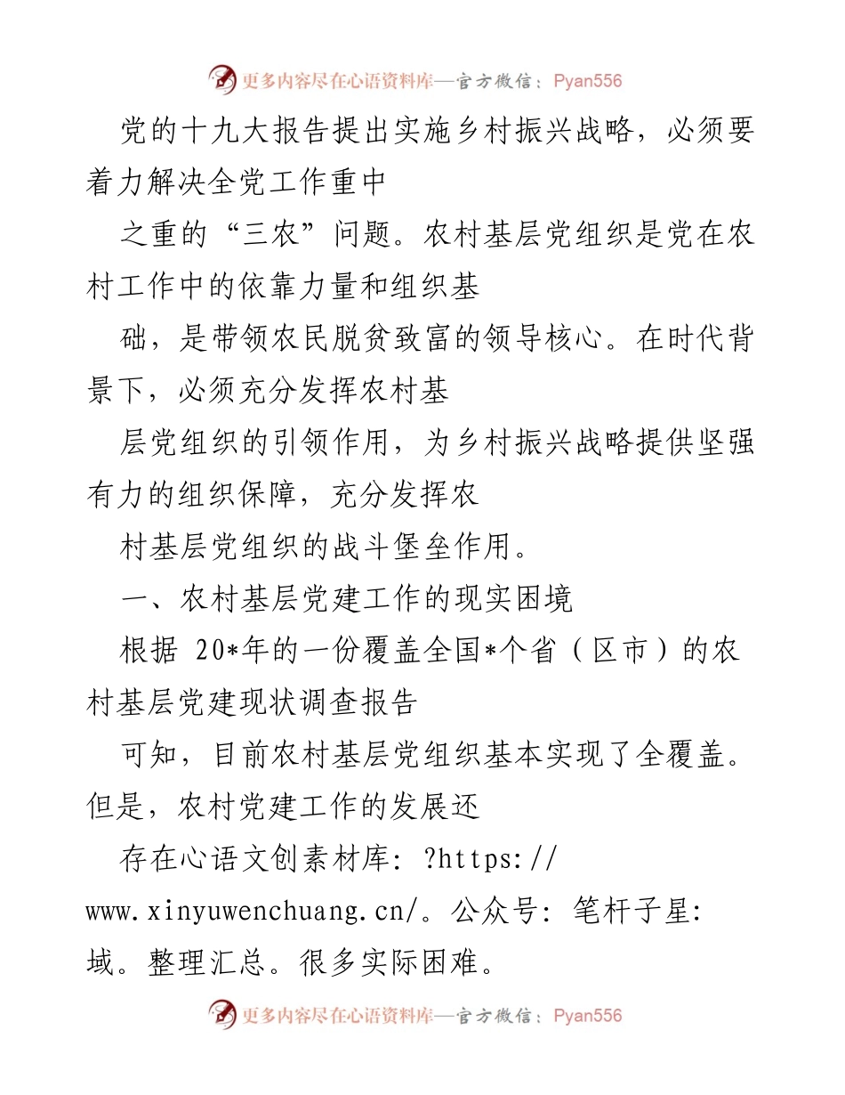 [调研报告] 乡村振兴战略 - 农村基层党建工作的现状与挑战.docx_第1页