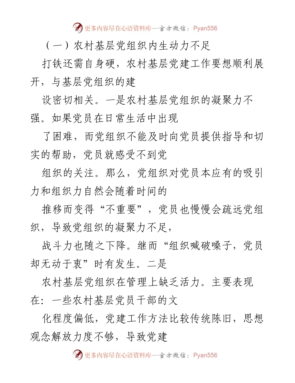 [调研报告] 乡村振兴战略 - 农村基层党建工作的现状与挑战.docx_第2页