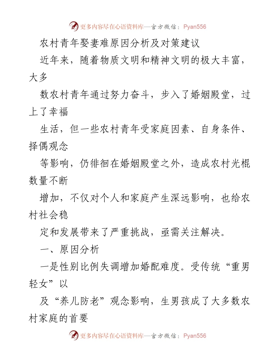 [调研报告] 农村婚姻现状 - 农村青年婚姻难题及解决对策分析.docx_第1页