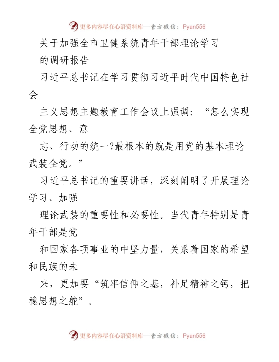 [调研报告] 卫健系统 - 加强青年干部理论学习的重要性与现状分析.docx_第1页