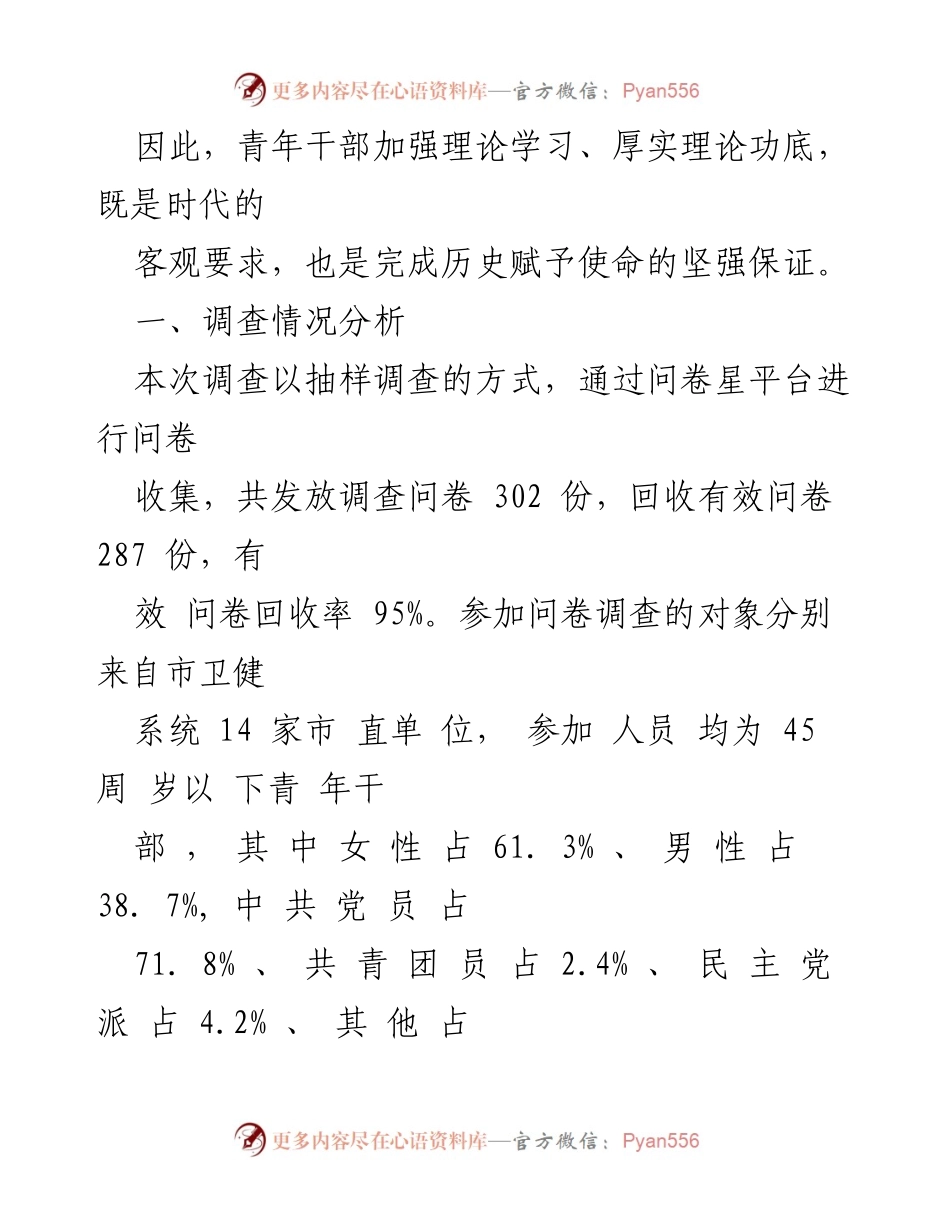 [调研报告] 卫健系统 - 加强青年干部理论学习的重要性与现状分析.docx_第2页