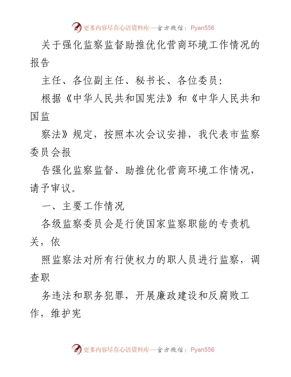 [调研报告] 会议 - 强化监察监督助推优化营商环境工作情况报告.docx_第1页