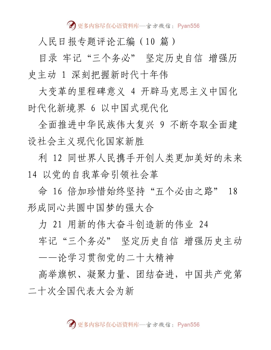 [评论汇编] 党的二十大精神学习贯彻 - 深刻把握新时代伟大变革的里程碑意义.docx_第1页