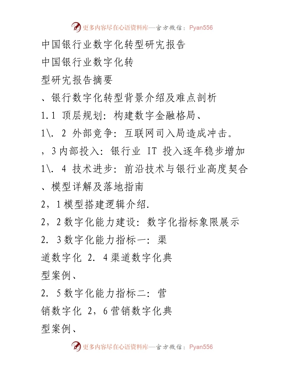 [调研报告] 中国银行业 - 中国银行业数字化转型研究报告分析与展望.docx_第1页