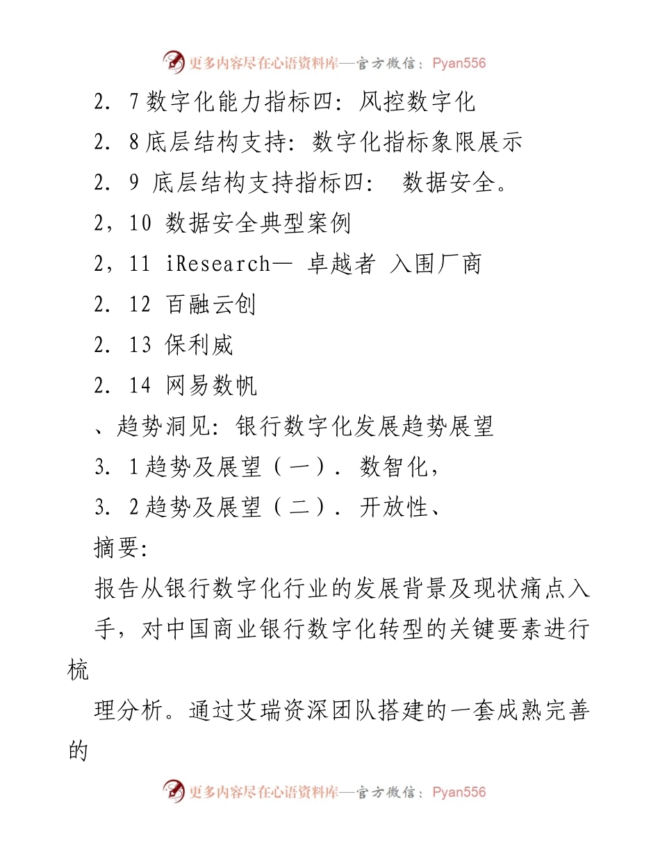 [调研报告] 中国银行业 - 中国银行业数字化转型研究报告分析与展望.docx_第2页