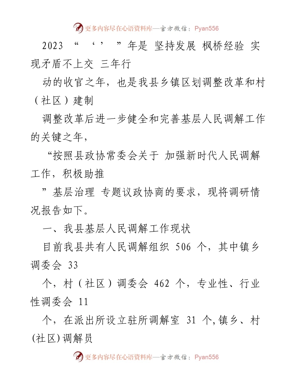 [调研报告] 基层治理 - 加强新时代基层人民调解工作助推基层治理的调研分析.docx_第2页