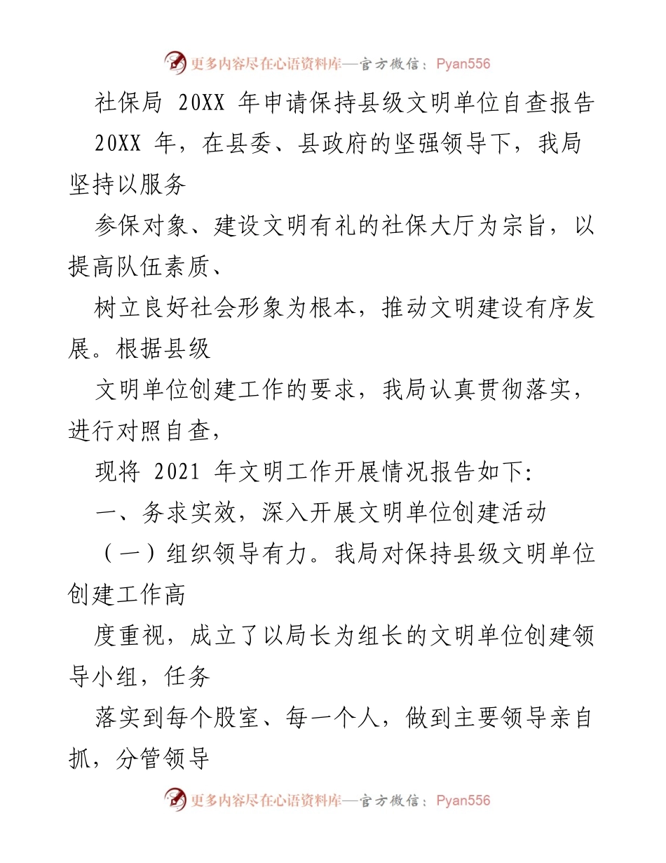 [自查报告] 社保局 - 20XX年县级文明单位保持自查报告.docx_第1页