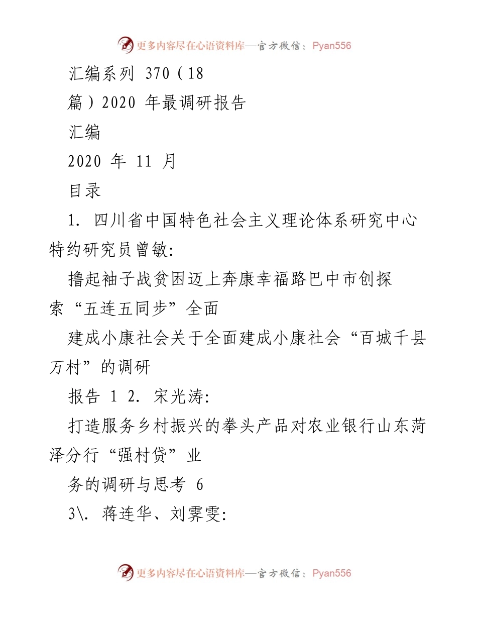 [调研报告] 乡村振兴与扶贫 - 2020年乡村振兴与扶贫调研汇编.docx_第1页