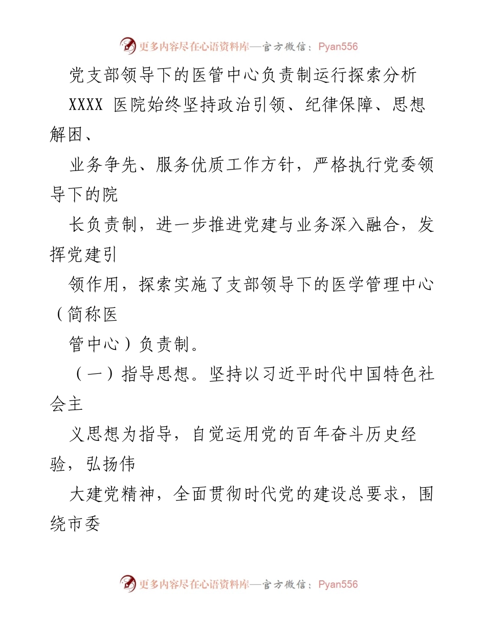 [调研报告] 医院管理 - 党支部领导下的医管中心负责制探索与实践分析.docx_第1页