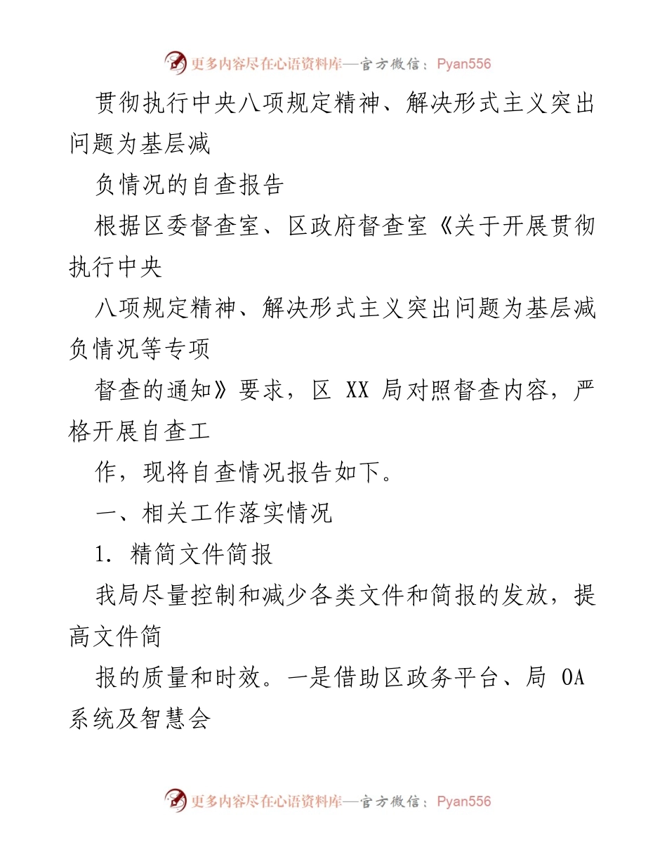 [自查报告] 基层减负 - 贯彻中央八项规定精神及形式主义问题自查情况报告.docx_第1页