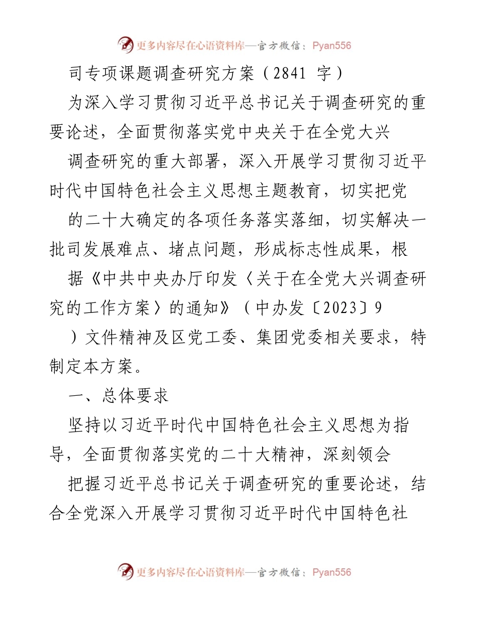 [调研报告] 专项课题调查研究 - 深入开展调查研究，推动高质量发展.docx_第1页