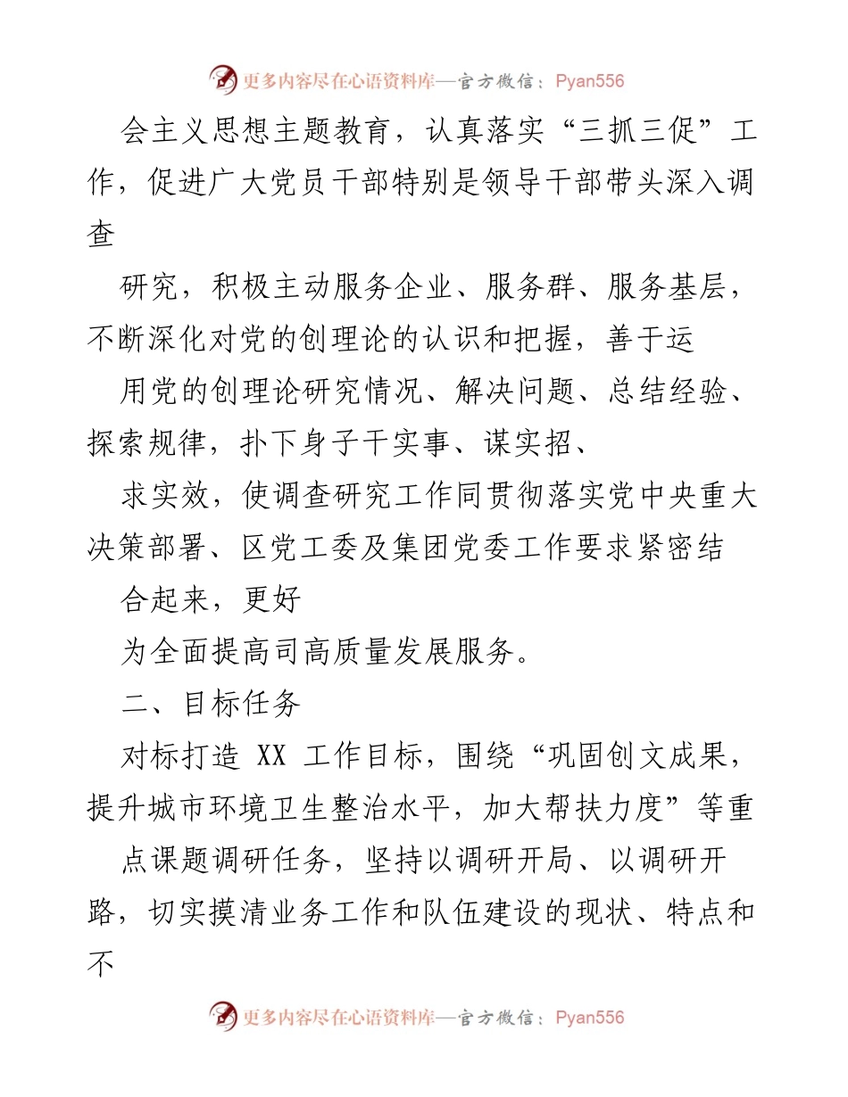 [调研报告] 专项课题调查研究 - 深入开展调查研究，推动高质量发展.docx_第2页
