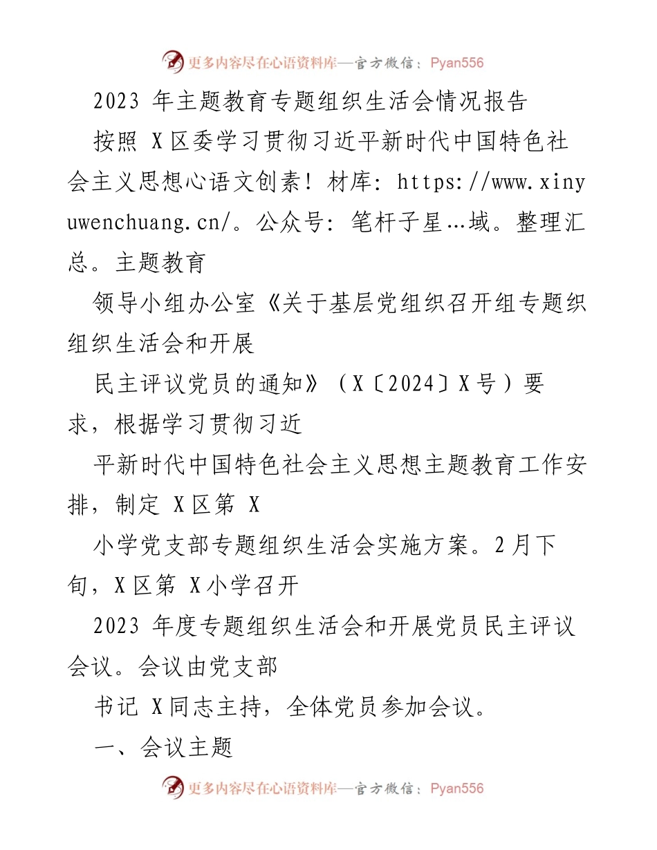 [调研报告] 主题教育 - 2023年主题教育专题组织生活会情况报告.docx_第1页