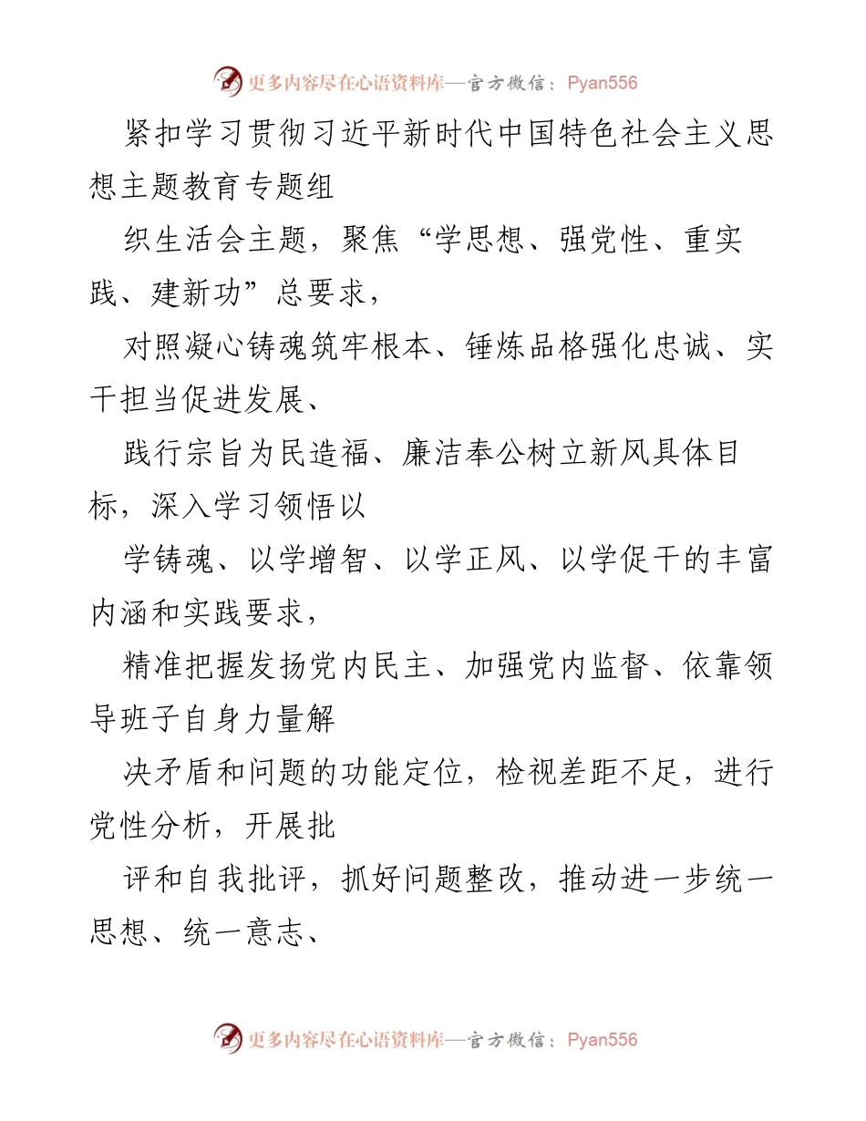 [调研报告] 主题教育 - 2023年主题教育专题组织生活会情况报告.docx_第2页