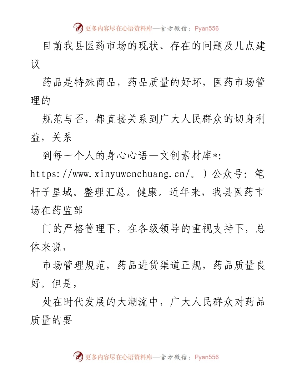 [调研报告] 医药市场管理 - 我县医药市场现状及改进建议分析.docx_第1页