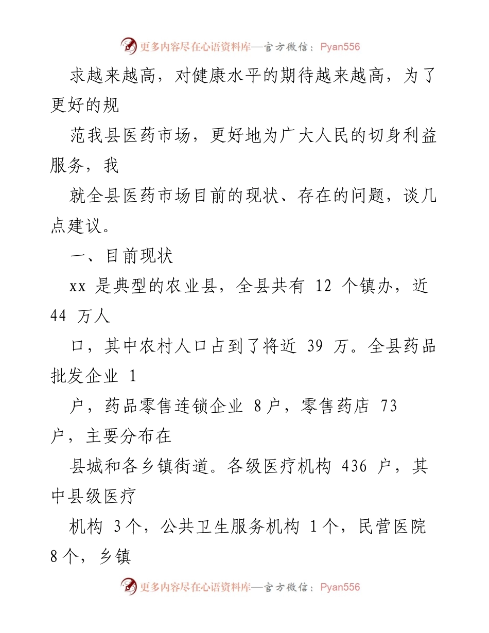 [调研报告] 医药市场管理 - 我县医药市场现状及改进建议分析.docx_第2页