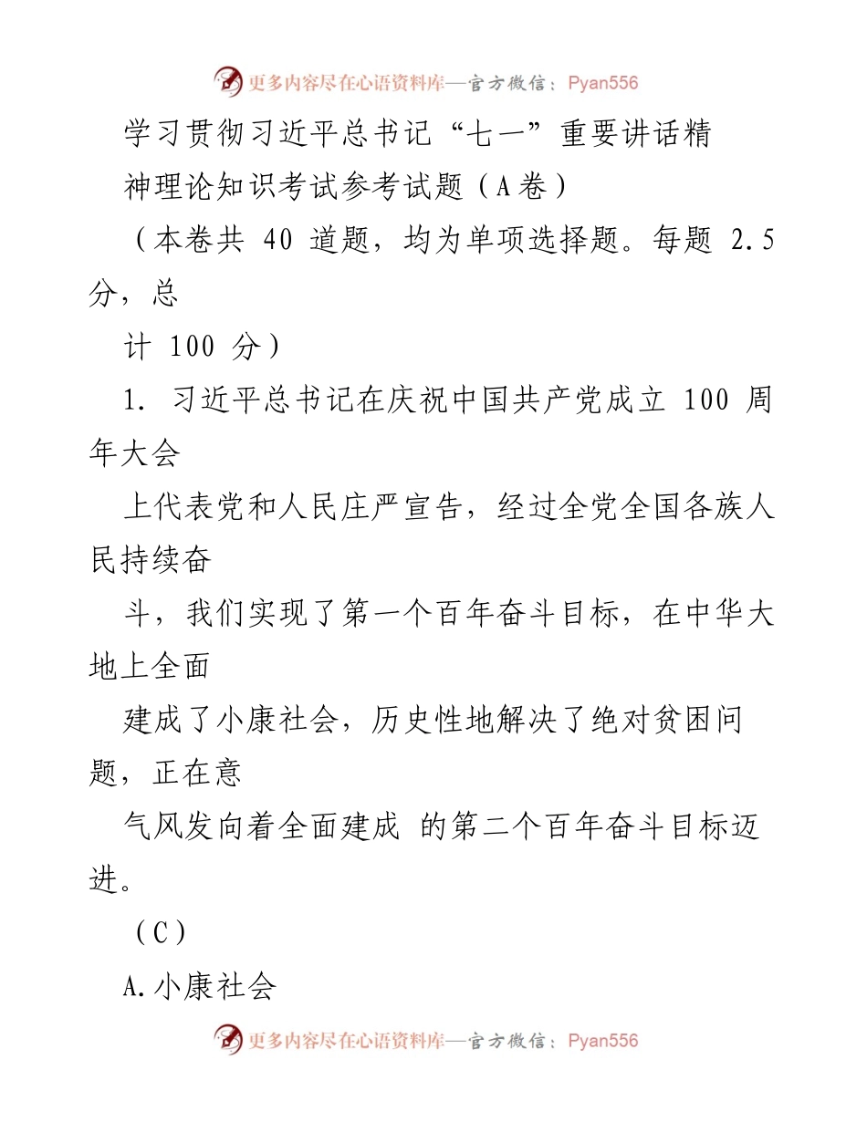 [试题] 学习考试 - 习近平总书记“七一”重要讲话精神理论知识考试参考试题（A卷）.docx_第1页