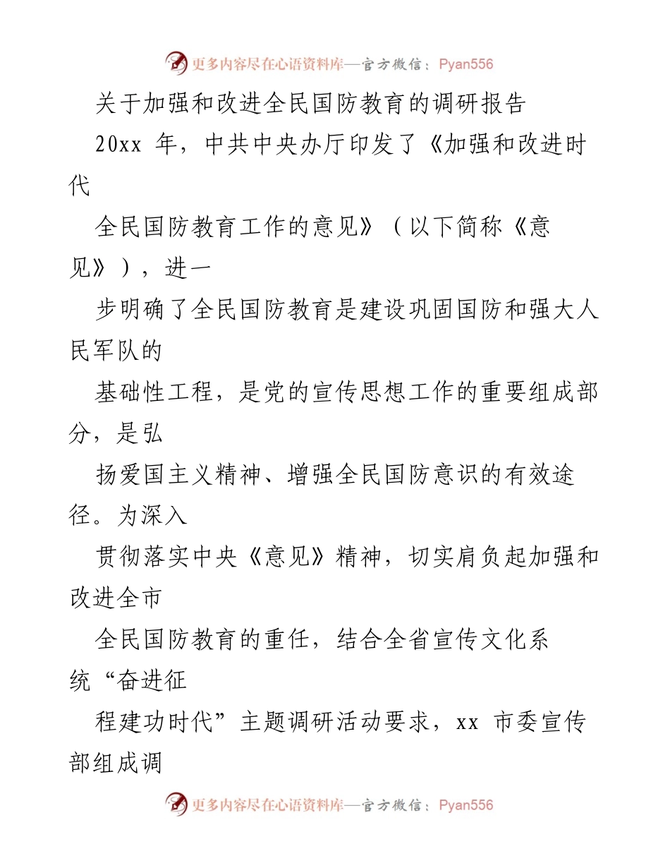[调研报告] 全民国防教育 - 加强与改进全民国防教育工作的调研分析.docx_第1页