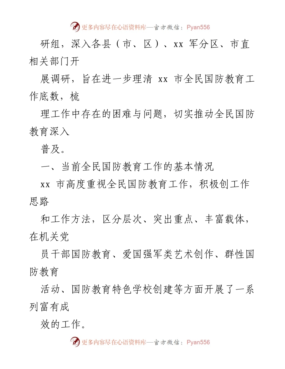 [调研报告] 全民国防教育 - 加强与改进全民国防教育工作的调研分析.docx_第2页