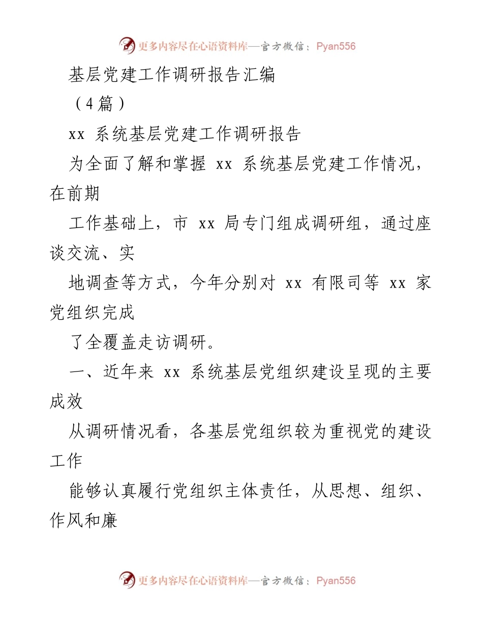 [调研报告] 基层党建工作 - xx 系统基层党建工作调研总结.docx_第1页