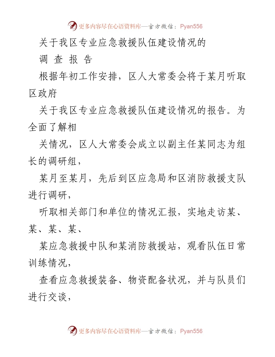 [调研报告] 区人大常委会 - 我区专业应急救援队伍建设情况调研报告.docx_第1页