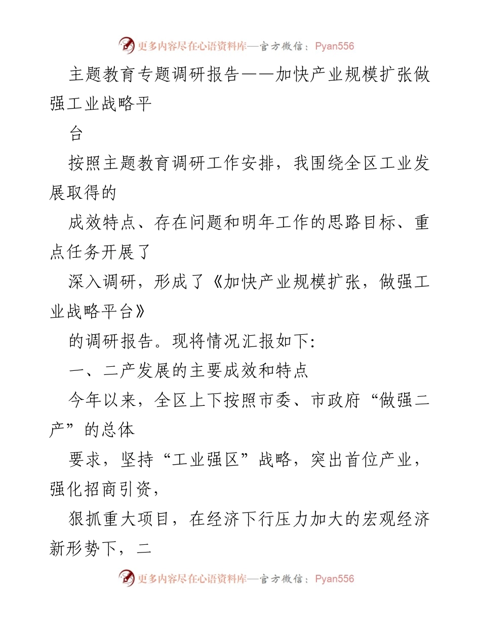 [调研报告] 主题教育 - 加快产业规模扩张，做强工业战略平台_2.docx_第1页