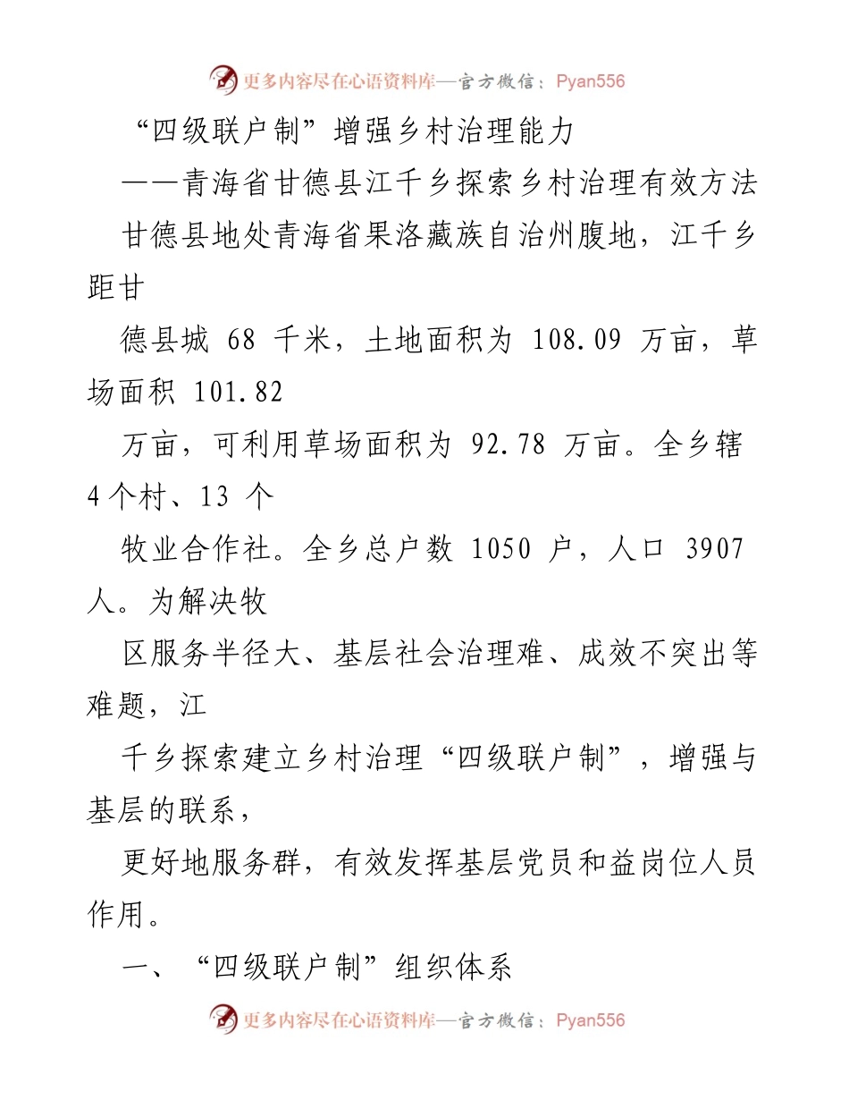 [调研报告] 乡村治理 - 江千乡“四级联户制”探索乡村治理新模式.docx_第1页