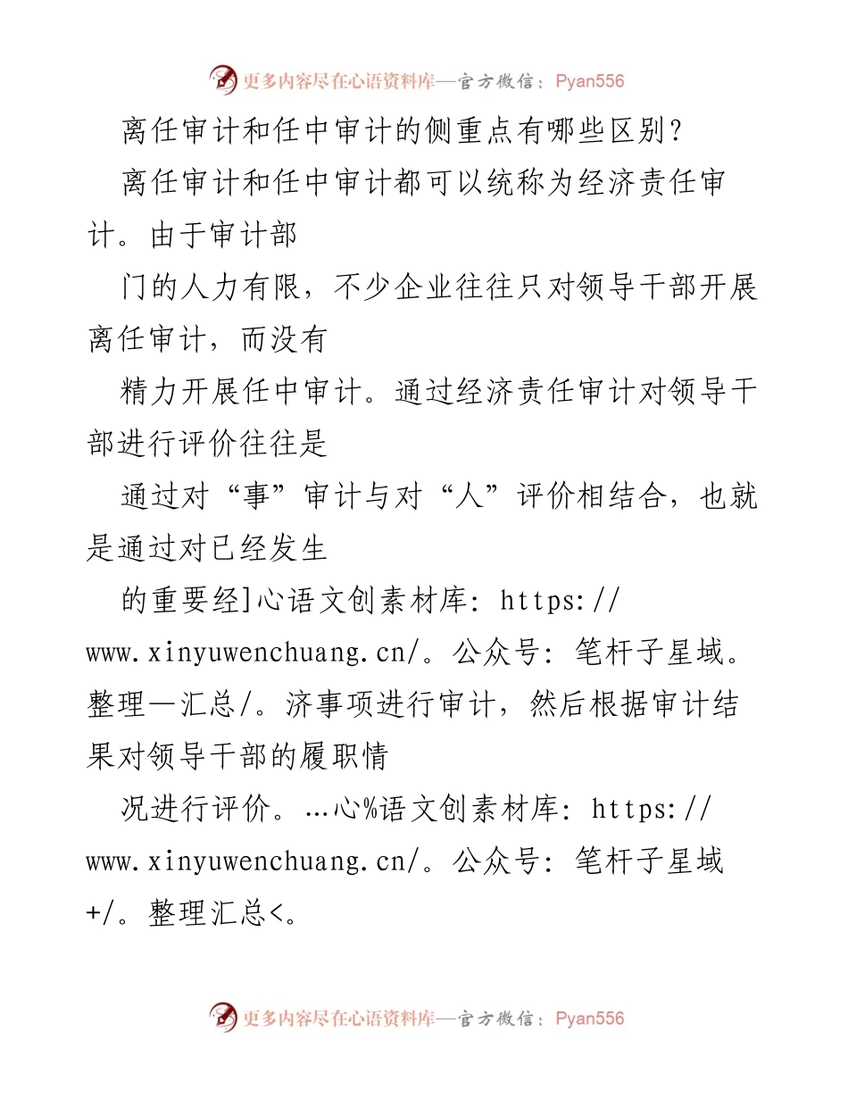 [调研报告] 审计实践 - 离任审计与任中审计的重点区别分析.docx_第1页