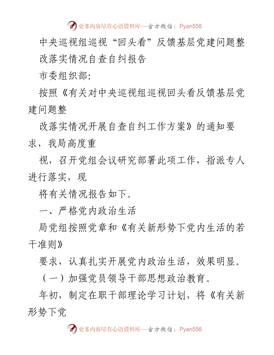 [调研报告] 基层党建 - 中央巡视组反馈基层党建问题整改落实情况自查报告.docx_第1页