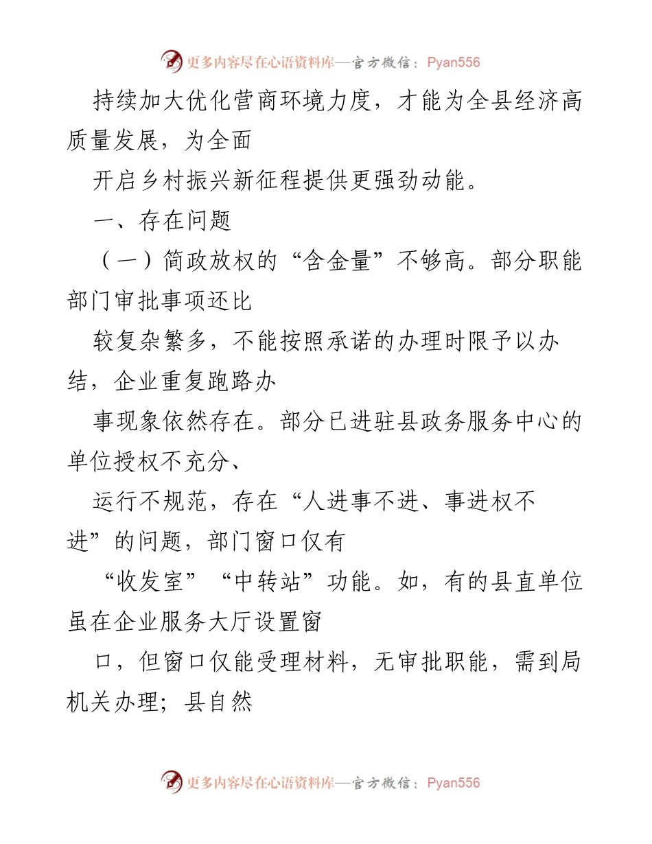 [调研报告] 优化营商环境研讨会 - 优化营商环境现状与问题分析.docx_第2页