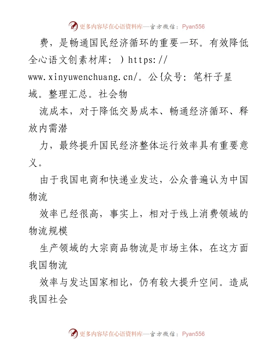 [调研报告] 中央财经委员会会议 - 降低物流成本提升国民经济效率的策略分析.docx_第2页