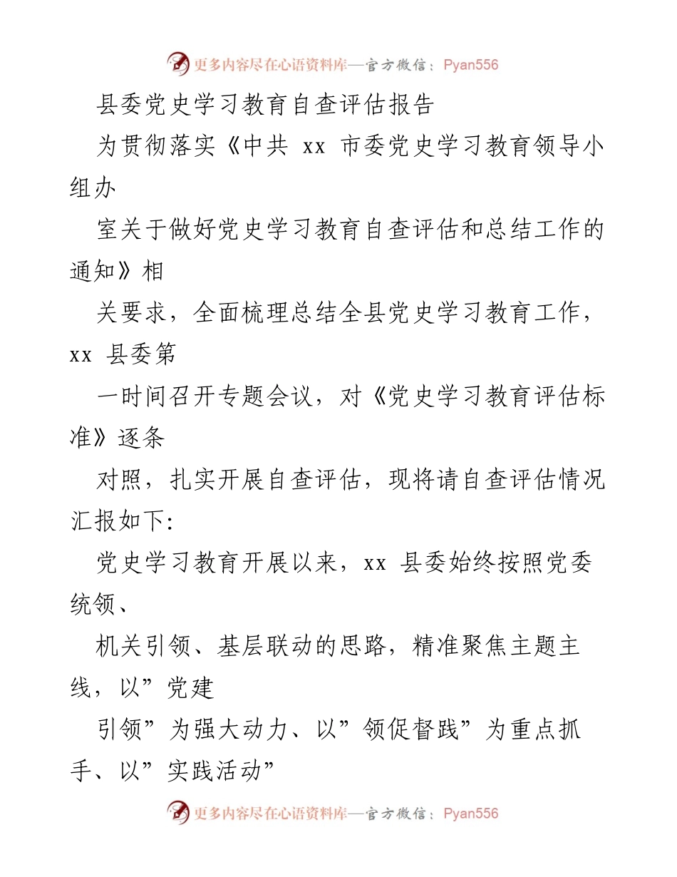 [调研报告] 县委党史学习教育自查 - xx县党史学习教育自查评估报告总结.docx_第1页
