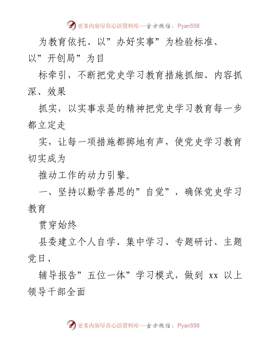 [调研报告] 县委党史学习教育自查 - xx县党史学习教育自查评估报告总结.docx_第2页