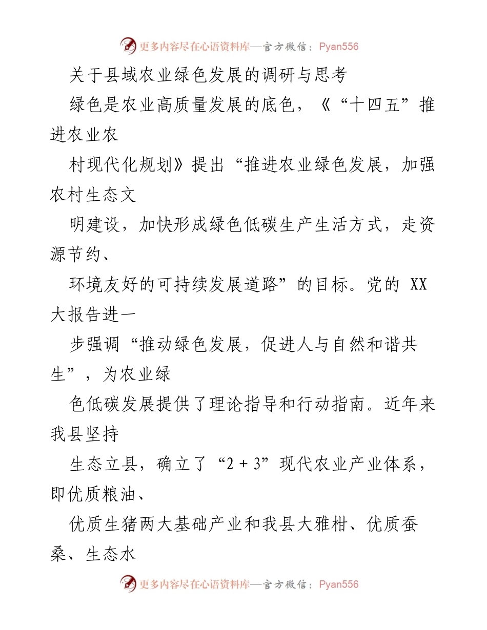 [调研报告] 农业绿色发展 - 县域农业绿色发展的调研与思考.docx_第1页