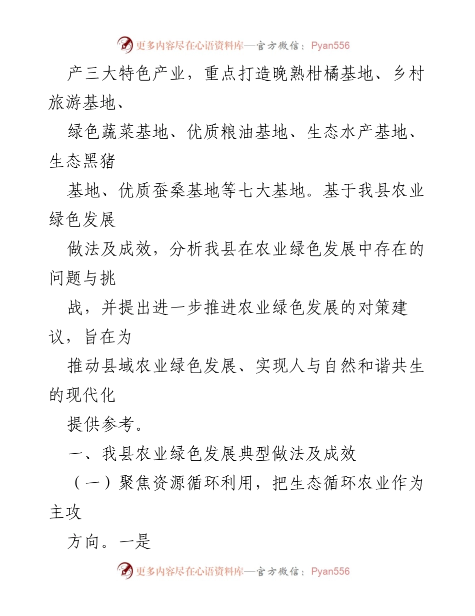 [调研报告] 农业绿色发展 - 县域农业绿色发展的调研与思考.docx_第2页