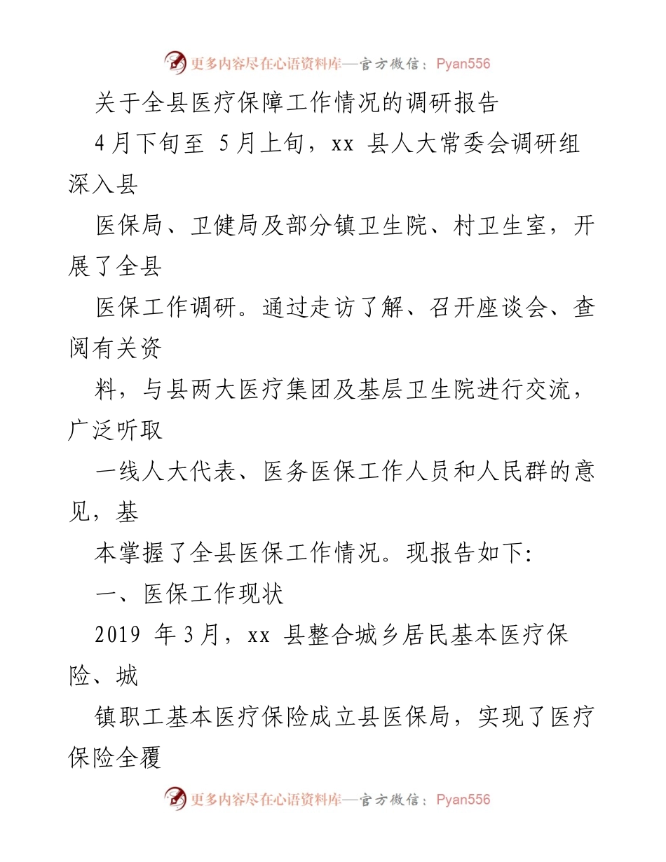 [调研报告] 医疗保障工作 - 全县医疗保障工作调研报告总结.docx_第1页