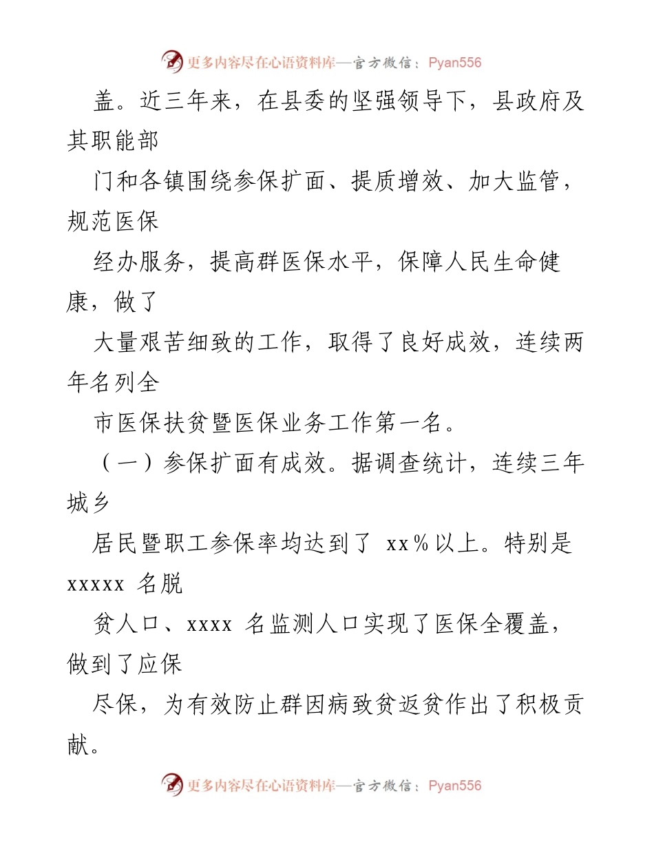 [调研报告] 医疗保障工作 - 全县医疗保障工作调研报告总结.docx_第2页