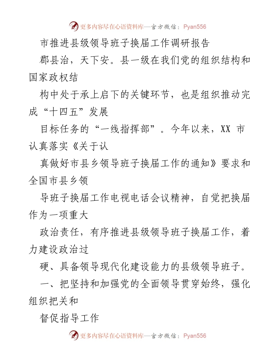 [调研报告] 县级领导班子换届工作 - 加强党的领导，推进县级领导班子换届工作调研报告.docx_第1页