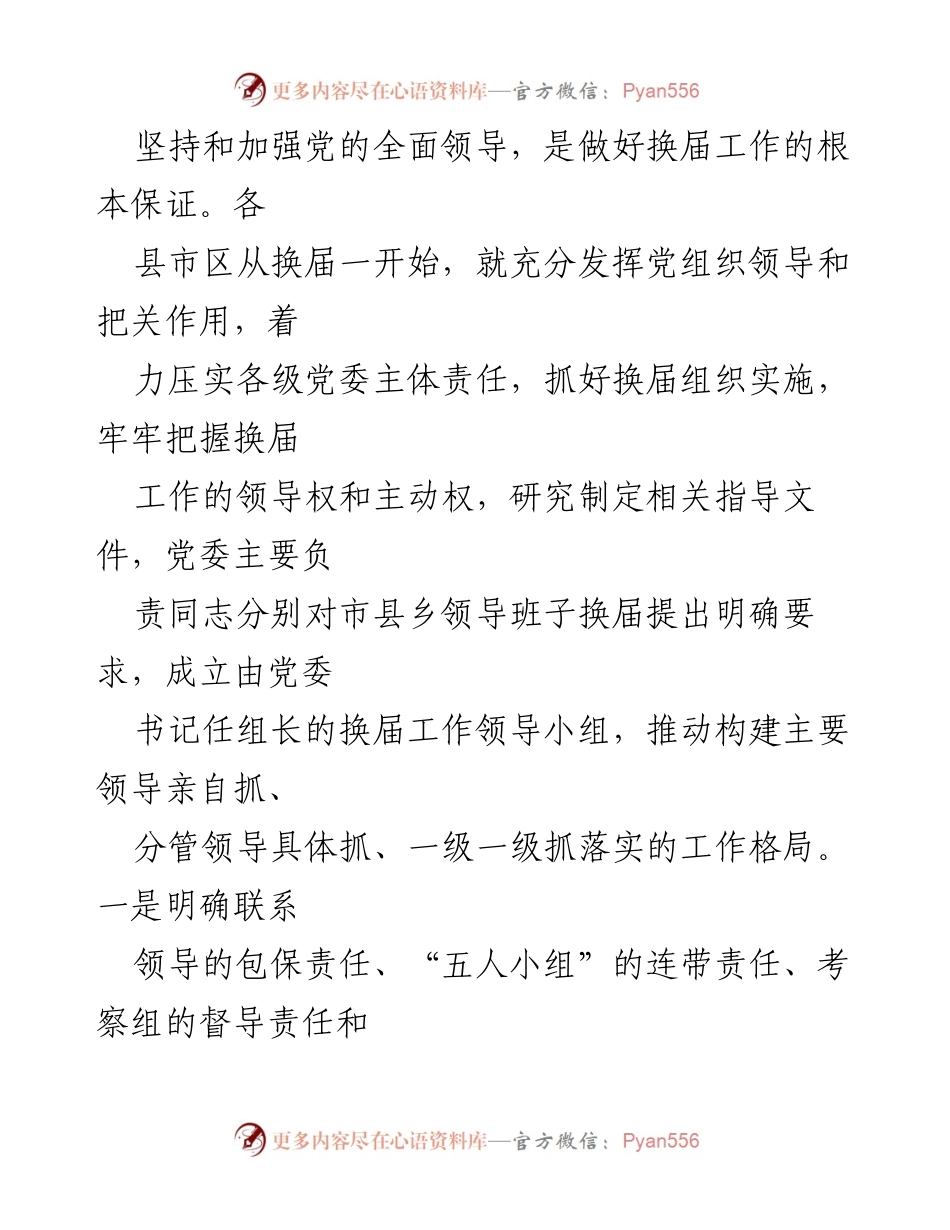 [调研报告] 县级领导班子换届工作 - 加强党的领导，推进县级领导班子换届工作调研报告.docx_第2页