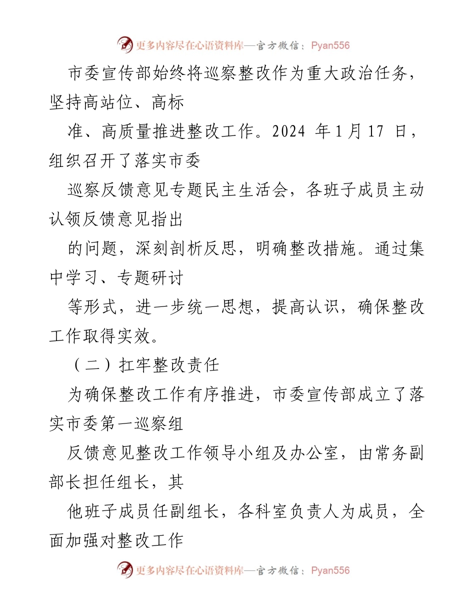 [调研报告] 巡察整改 - X市委宣传部巡察整改情况报告.docx_第2页