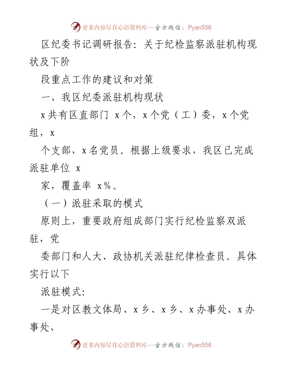 [调研报告] 区纪委调研 - 关于纪检监察派驻机构现状及工作建议的调研报告_1.docx_第1页